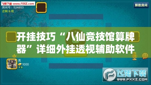开挂技巧“八仙竞技馆算牌器”详细外挂透视辅助软件教程