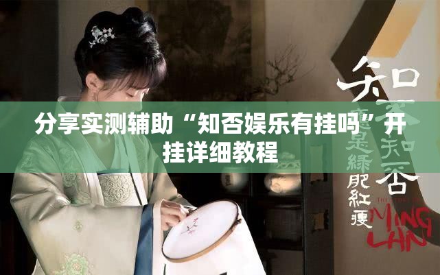 分享实测辅助“知否娱乐有挂吗”开挂详细教程