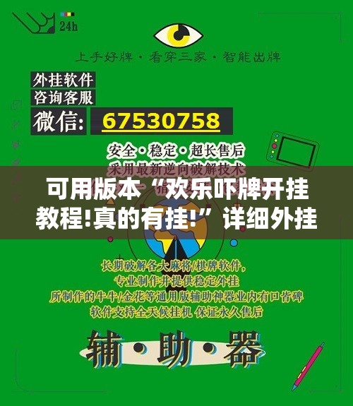 可用版本“欢乐吓牌开挂教程!真的有挂!”详细外挂透视辅助软件教程