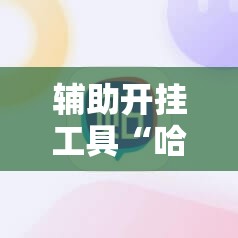 辅助开挂工具“哈灵麻将助赢神器”开挂辅助脚本+详细开挂安装教程