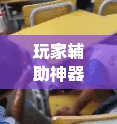 玩家辅助神器：开心麻将开挂	”开挂(透视)最新辅助详细