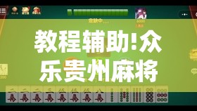 教程辅助!众乐贵州麻将有挂吗”科技辅助神器手机版
