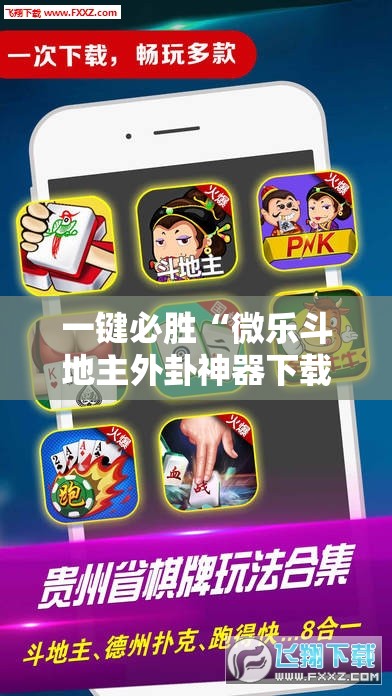 一键必胜“微乐斗地主外卦神器下载”详细开挂教程