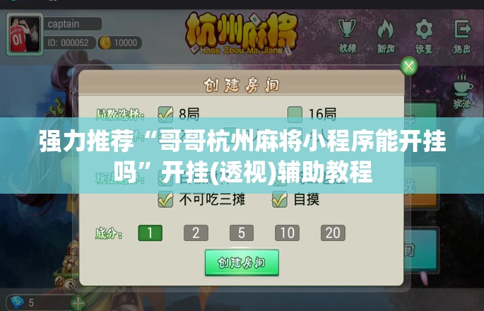 强力推荐“哥哥杭州麻将小程序能开挂吗”开挂(透视)辅助教程