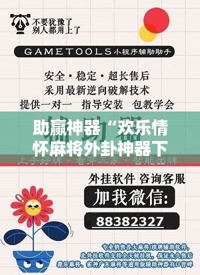 助赢神器“欢乐情怀麻将外卦神器下载安装”开挂辅助脚本+详细开挂安装教程