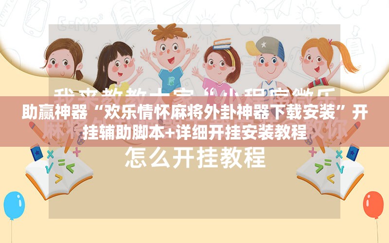 助赢神器“欢乐情怀麻将外卦神器下载安装	”开挂辅助脚本+详细开挂安装教程