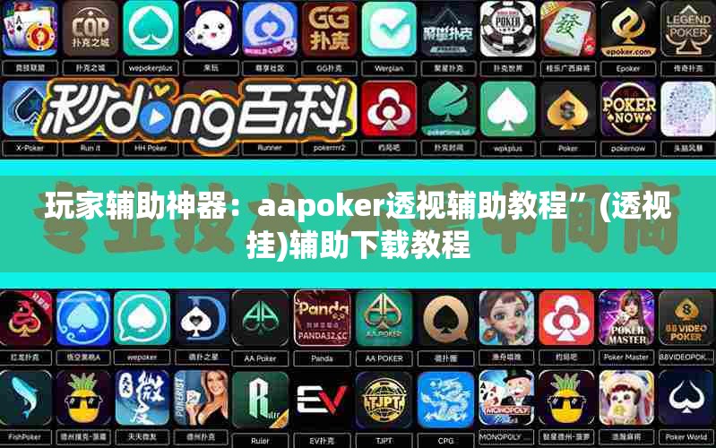 玩家辅助神器：aapoker透视辅助教程	”(透视挂)辅助下载教程