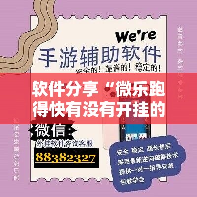 软件分享“微乐跑得快有没有开挂的软件”其实确实有挂