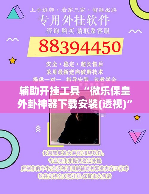 辅助开挂工具“微乐保皇外卦神器下载安装(透视)”开挂辅助脚本+详细开挂安装教程