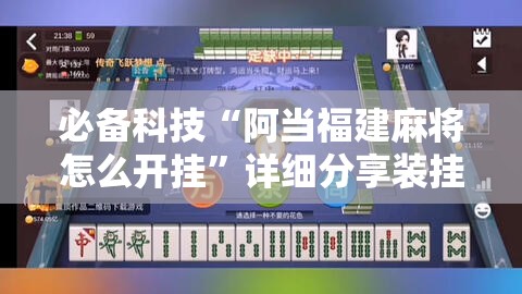 必备科技“阿当福建麻将怎么开挂	”详细分享装挂步骤