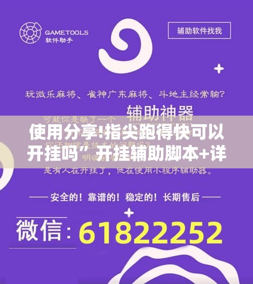 使用分享!指尖跑得快可以开挂吗”开挂辅助脚本+详细开挂安装教程