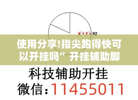 使用分享!指尖跑得快可以开挂吗”开挂辅助脚本+详细开挂安装教程