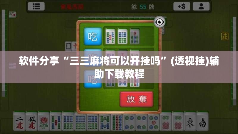 软件分享“三三麻将可以开挂吗”(透视挂)辅助下载教程