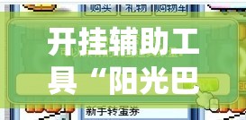 开挂辅助工具“阳光巴厘岛开挂实测”(辅助神器)开挂详细教程