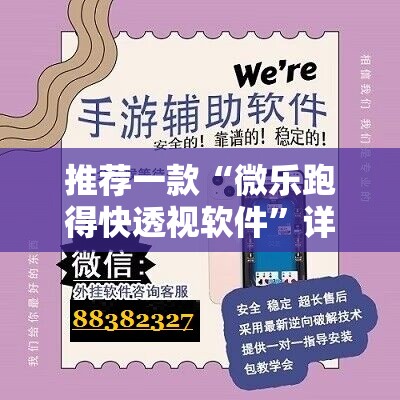 推荐一款“微乐跑得快透视软件	”详细外挂透视辅助软件教程