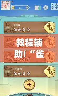 教程辅助!“雀神广东麻将开挂神器下载(透视)”开挂辅助脚本+详细开挂安装教程