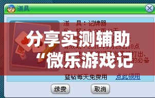 分享实测辅助“微乐游戏记牌器	”细辅助教程分享
