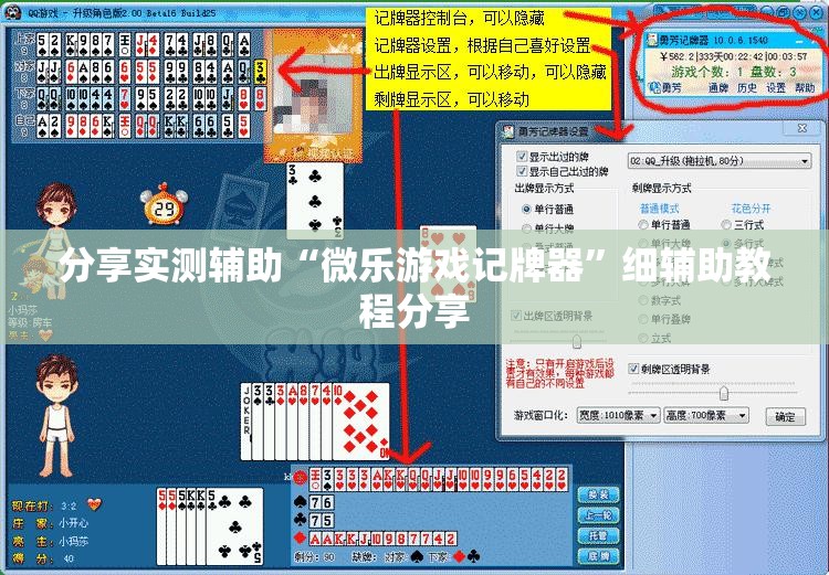 分享实测辅助“微乐游戏记牌器”细辅助教程分享