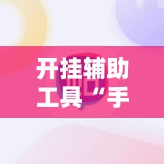 开挂辅助工具“手机跑胡子辅助软件开挂”2026开挂教程步骤