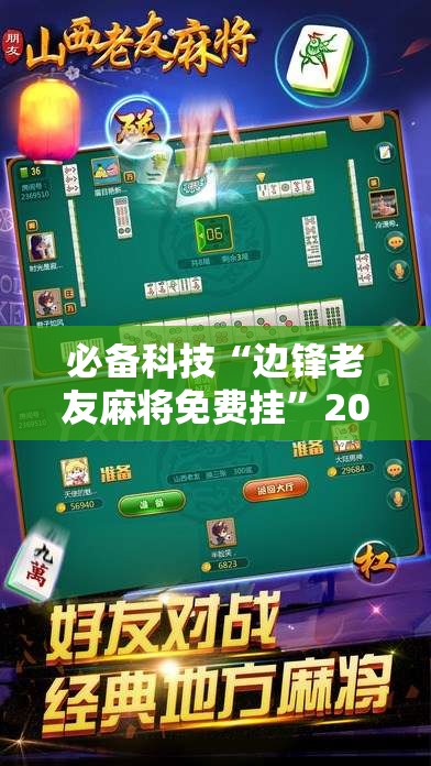 必备科技“边锋老友麻将免费挂”2026开挂教程步骤