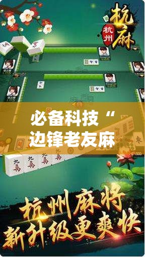 必备科技“边锋老友麻将免费挂	”2026开挂教程步骤