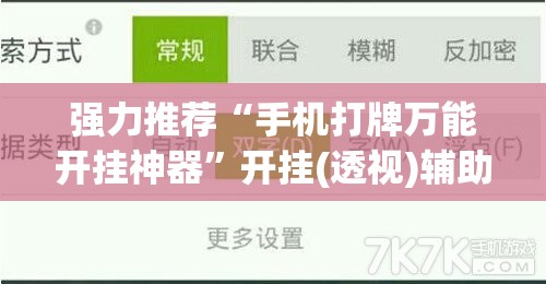 强力推荐“手机打牌万能开挂神器”开挂(透视)辅助教程