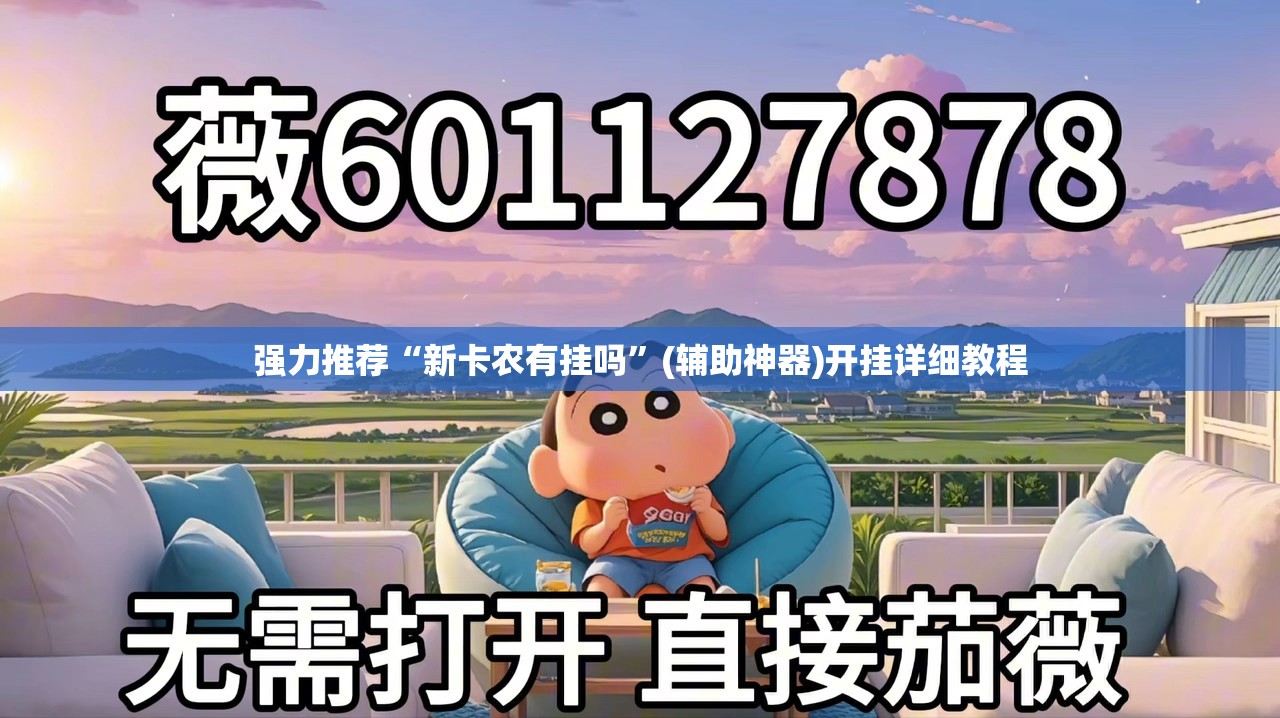 强力推荐“新卡农有挂吗”(辅助神器)开挂详细教程