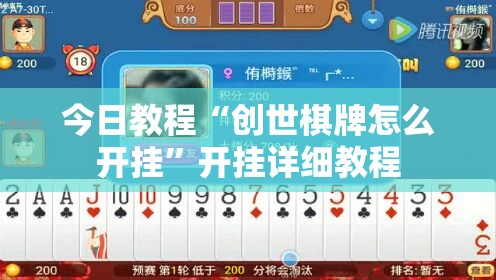 今日教程“创世棋牌怎么开挂”开挂详细教程