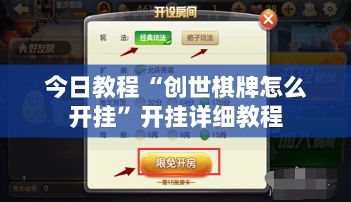 今日教程“创世棋牌怎么开挂	”开挂详细教程