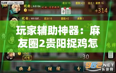 玩家辅助神器：麻友圈2贵阳捉鸡怎么开挂”详细外挂透视辅助软件教程