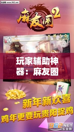 玩家辅助神器：麻友圈2贵阳捉鸡怎么开挂	”详细外挂透视辅助软件教程