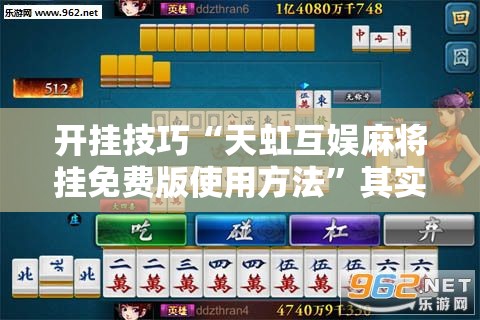 开挂技巧“天虹互娱麻将挂免费版使用方法”其实确实有挂