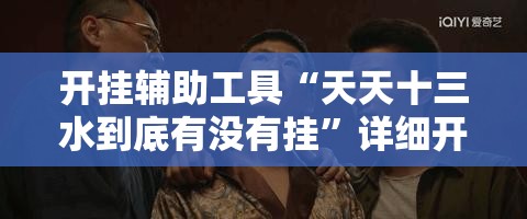 开挂辅助工具“天天十三水到底有没有挂”详细开挂教程