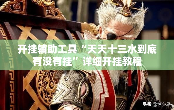 开挂辅助工具“天天十三水到底有没有挂	”详细开挂教程