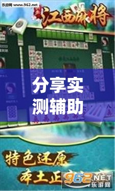 分享实测辅助“丽水跑得快麻将软件如何开挂	”详细外挂透视辅助软件教程