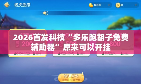 2026首发科技“多乐跑胡子免费辅助器”原来可以开挂