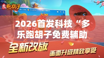 2026首发科技“多乐跑胡子免费辅助器”原来可以开挂