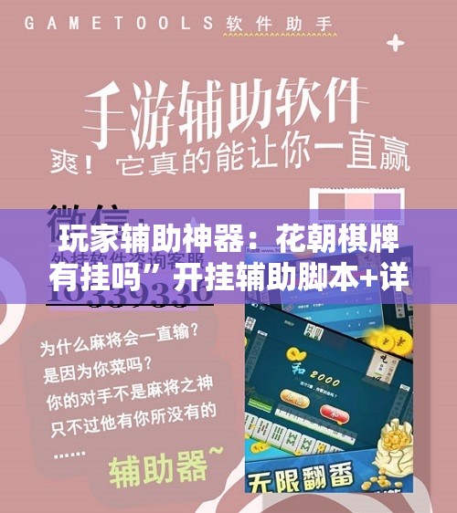 玩家辅助神器：花朝棋牌有挂吗”开挂辅助脚本+详细开挂安装教程