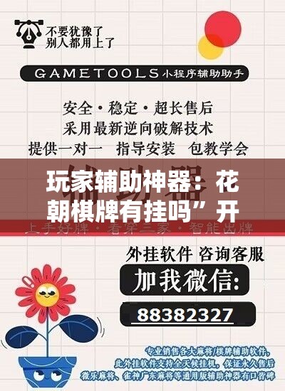 玩家辅助神器：花朝棋牌有挂吗”开挂辅助脚本+详细开挂安装教程