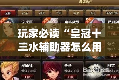 玩家必读“皇冠十三水辅助器怎么用”开挂(透视)辅助神器