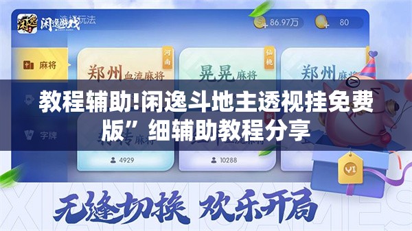 教程辅助!闲逸斗地主透视挂免费版”细辅助教程分享