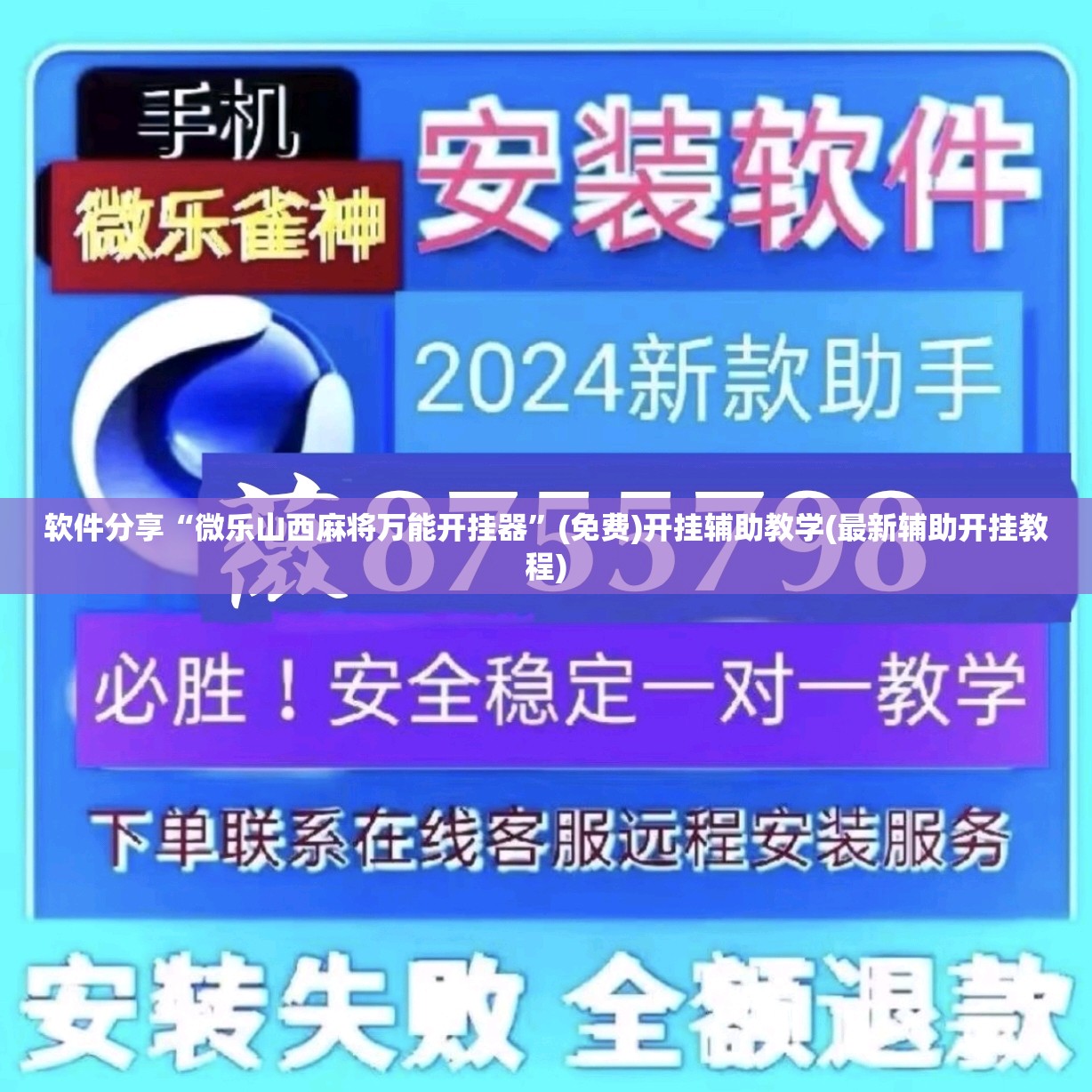 软件分享“微乐山西麻将万能开挂器”(免费)开挂辅助教学(最新辅助开挂教程)