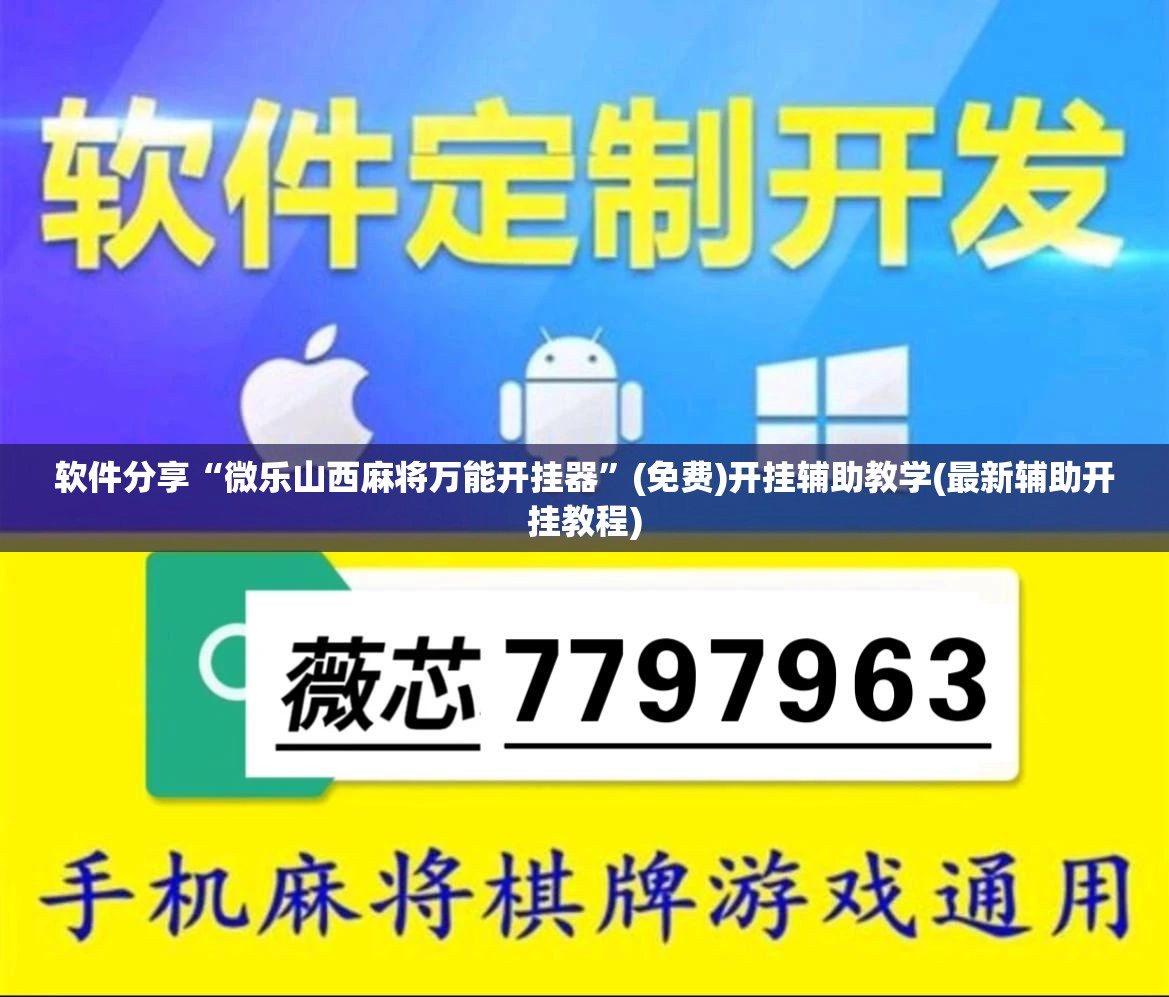 软件分享“微乐山西麻将万能开挂器	”(免费)开挂辅助教学(最新辅助开挂教程)