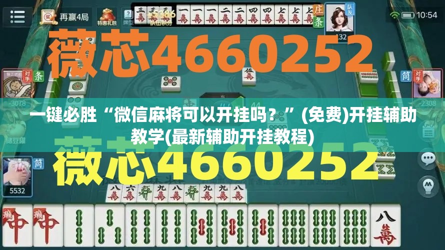 一键必胜“微信麻将可以开挂吗？	”(免费)开挂辅助教学(最新辅助开挂教程)