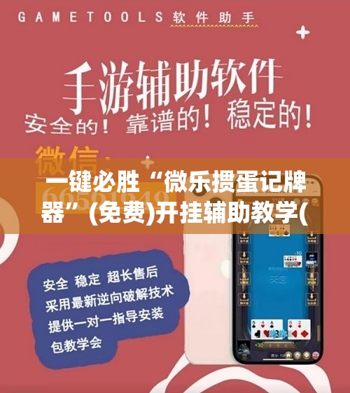 一键必胜“微乐掼蛋记牌器	”(免费)开挂辅助教学(最新辅助开挂教程)
