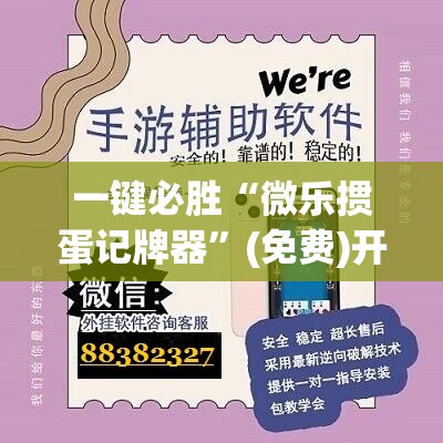 一键必胜“微乐掼蛋记牌器”(免费)开挂辅助教学(最新辅助开挂教程)