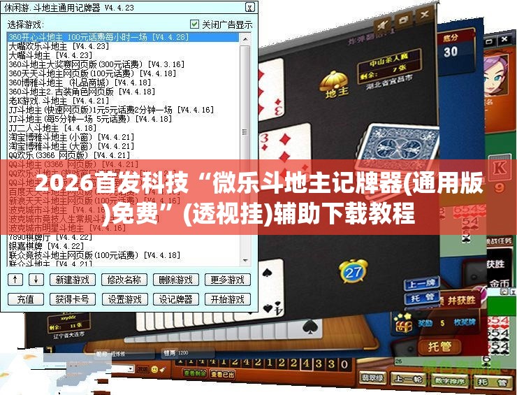 2026首发科技“微乐斗地主记牌器(通用版)免费	”(透视挂)辅助下载教程