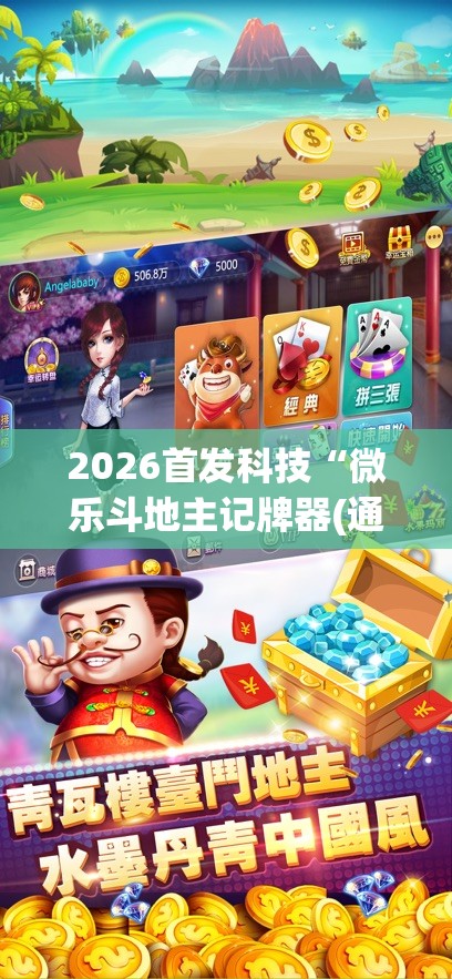 2026首发科技“微乐斗地主记牌器(通用版)免费”(透视挂)辅助下载教程