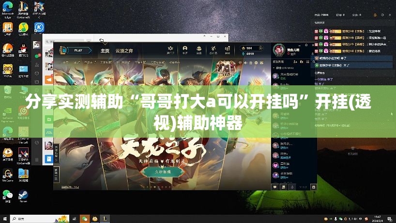 分享实测辅助“哥哥打大a可以开挂吗”开挂(透视)辅助神器