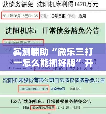 实测辅助“微乐三打一怎么能抓好牌	”开挂详细教程
